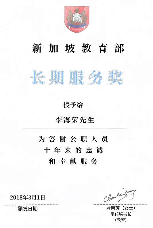 2018年3月获得“新加坡教育部十年长期服务奖”的荣誉称号
