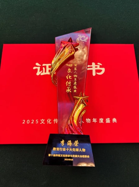 2025年6月荣膺“第十届中国传统文化传承与发展大会暨2025文化传承公益人物年度盛典”——“教育行业十大先锋人物”