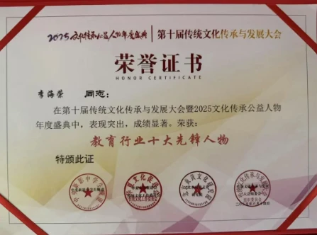 2025年6月荣膺“第十届中国传统文化传承与发展大会暨2025文化传承公益人物年度盛典”——“教育行业十大先锋人物”