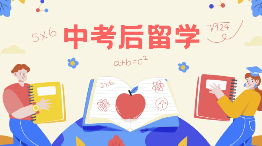 升学不止一条路：中考后如何直通新加坡名校？