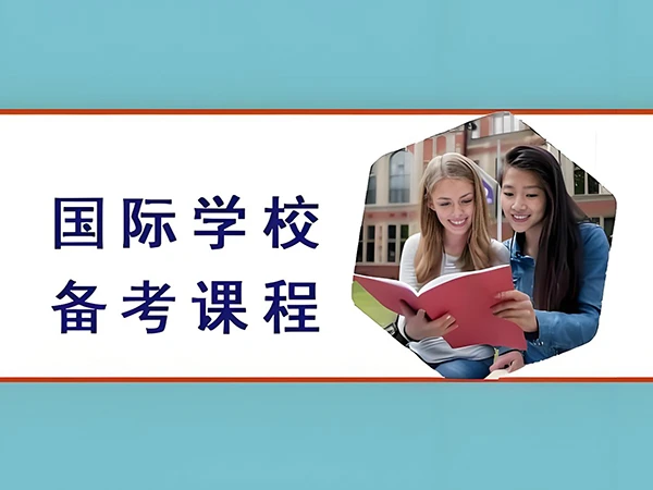 国际学校考前培训课程