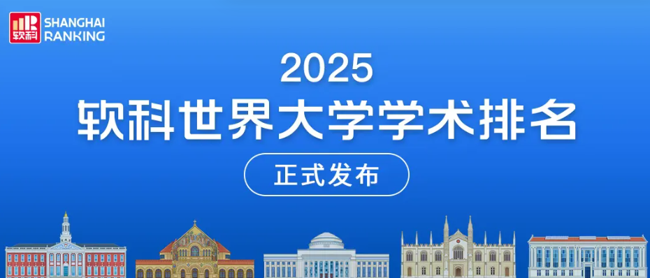 重磅！2025软科世界大学学术排名发布！哈佛连续23年排名全球第一！