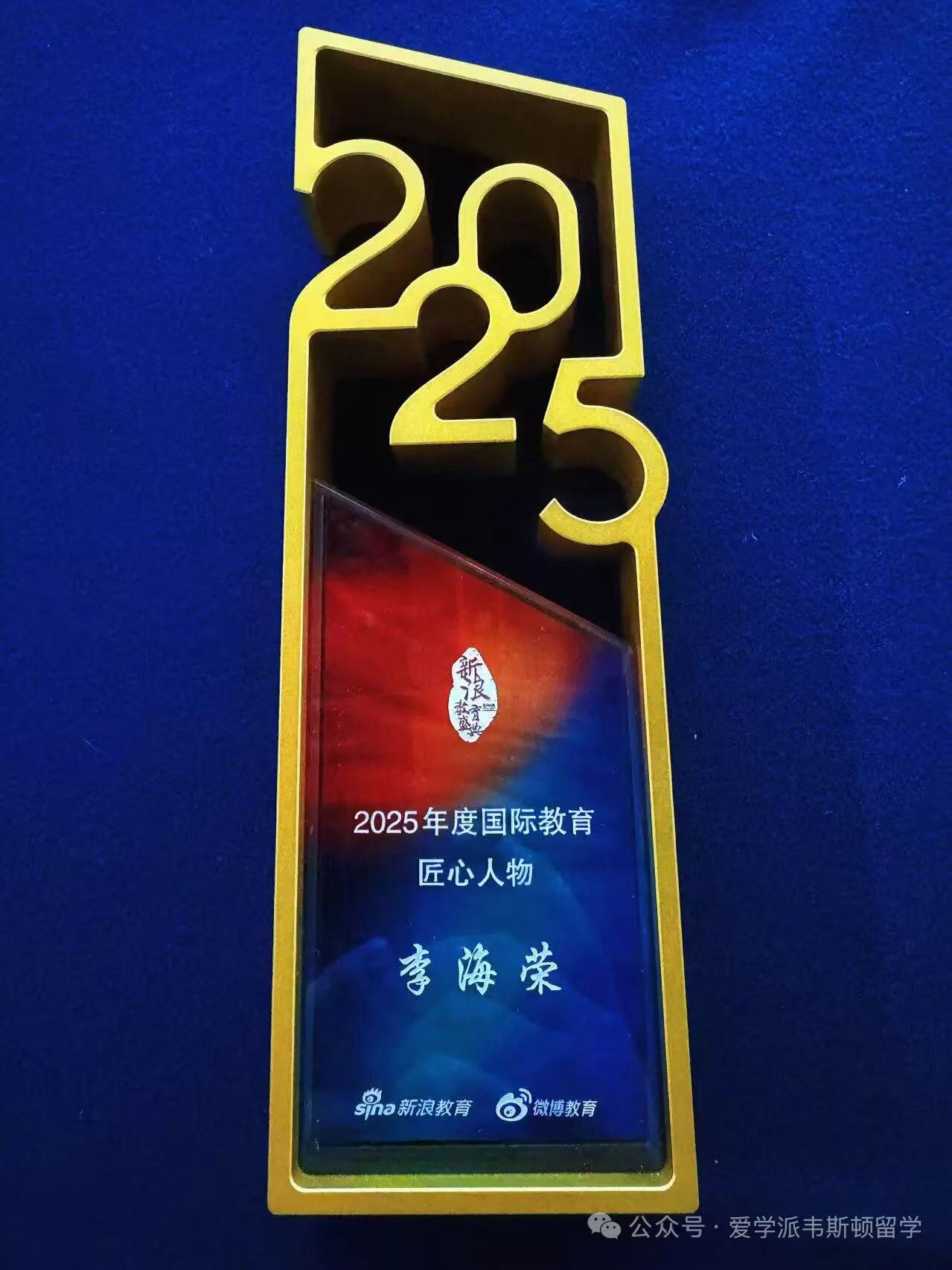 2025.12.17受邀参加第十八届新浪&微博教育盛典，荣膺“2025年度国际教育匠心人物”